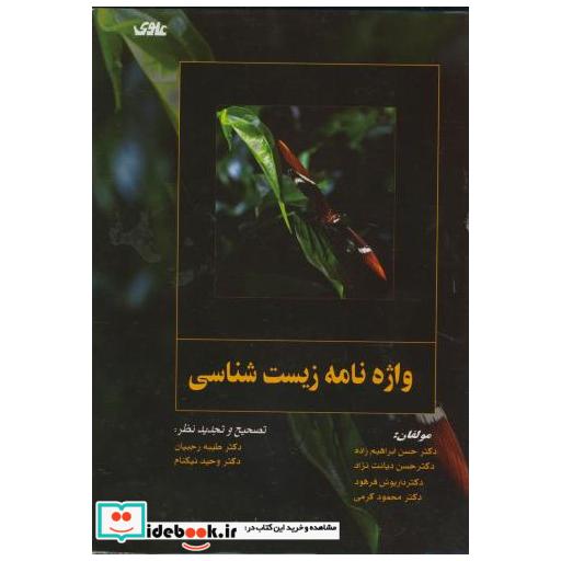 کتاب واژه نامه زیست شناسی اثر حسن ابراهیم زاده