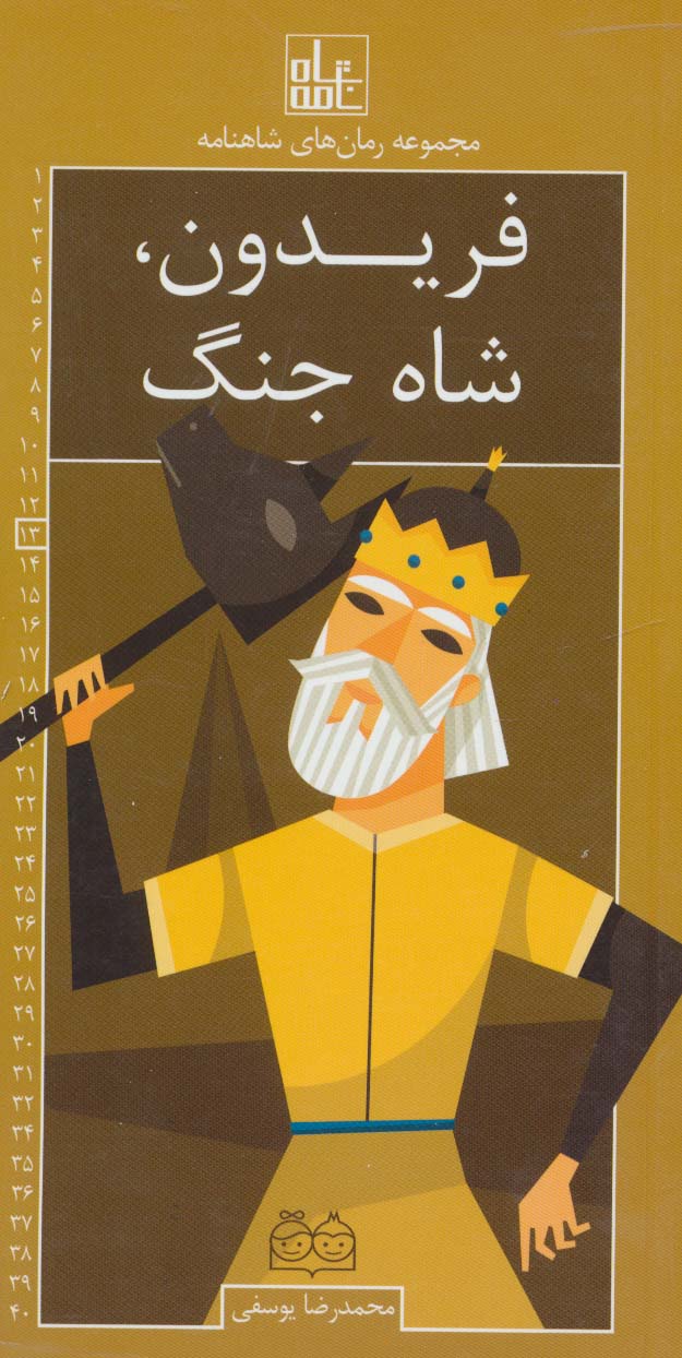 رمان های شاهنامه13 (فریدون،شاه جنگ) - ناشربوک | خرید آنلاین کتاب
