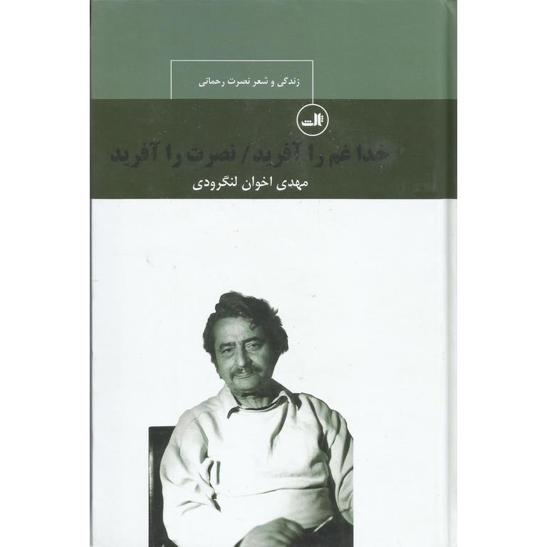 خدا غم را آفرید / نصرت را آفرید: زندگی و شعر نصرت رحمانی