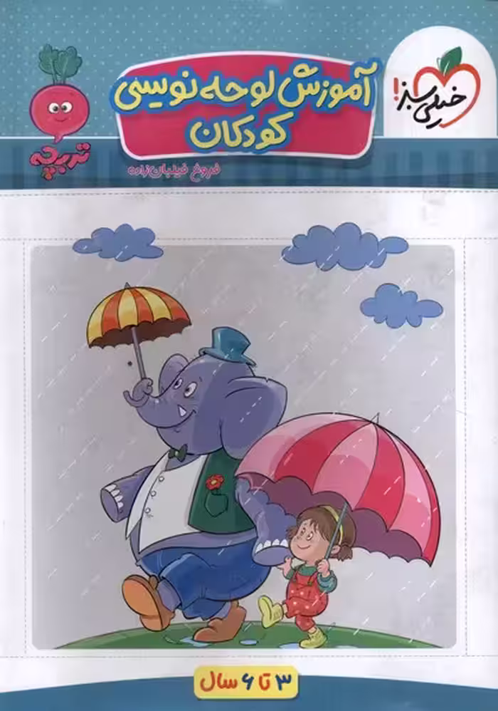 کتاب کارموضوعی لوحه نویسی کودکان خیلی سبز