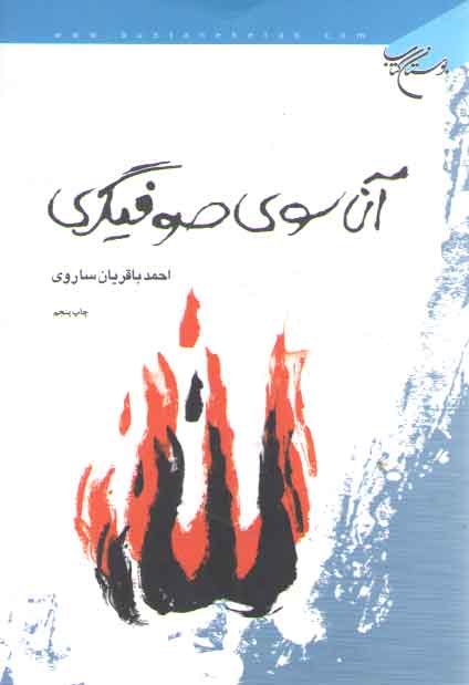 خرید کتاب آن سوی صوفیگری — کتابسرای طه
