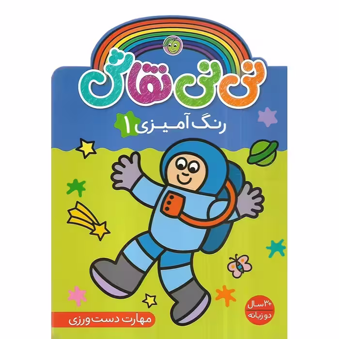 نی نی نقاش: رنگ آمیزی 1