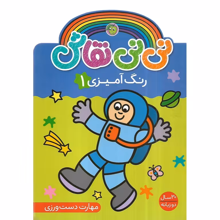 نی نی نقاش: رنگ آمیزی 1