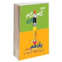 کتاب گام به گام درس یار دروس یازدهم انسانی اثر جمعی از نویسندگان نشر منتشران