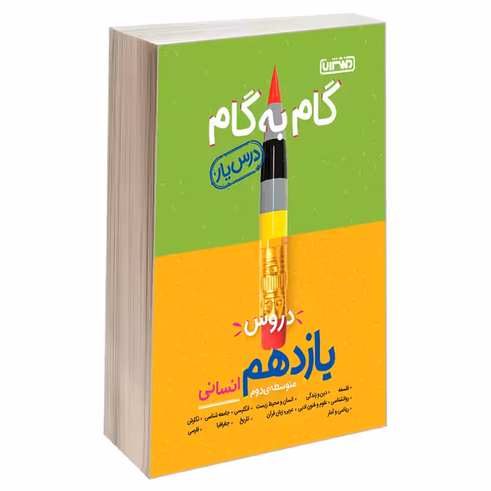 کتاب گام به گام درس یار دروس یازدهم انسانی اثر جمعی از نویسندگان نشر منتشران