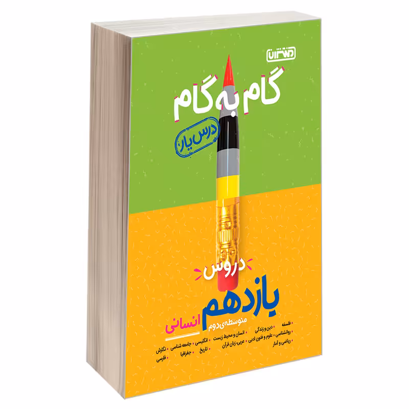 کتاب گام به گام درس یار دروس یازدهم انسانی اثر جمعی از نویسندگان نشر منتشران