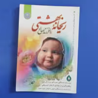 کتاب ریحانه بهشتی یا فرزند صالح،مولف سیما مخبر با همکاری جمعی از خواهران حوزه علمیه،انتشارات نورالزهرا،چاپ111-1391