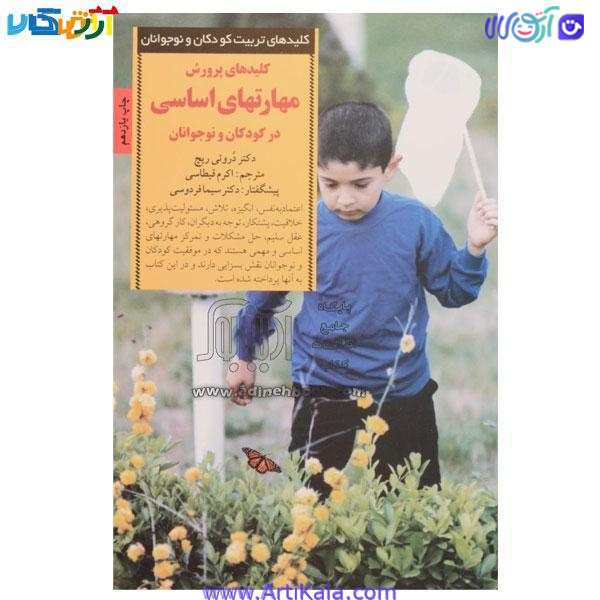 کتاب کلید های پرورش مهارتهای اساسی در کودکان و نوجوانان