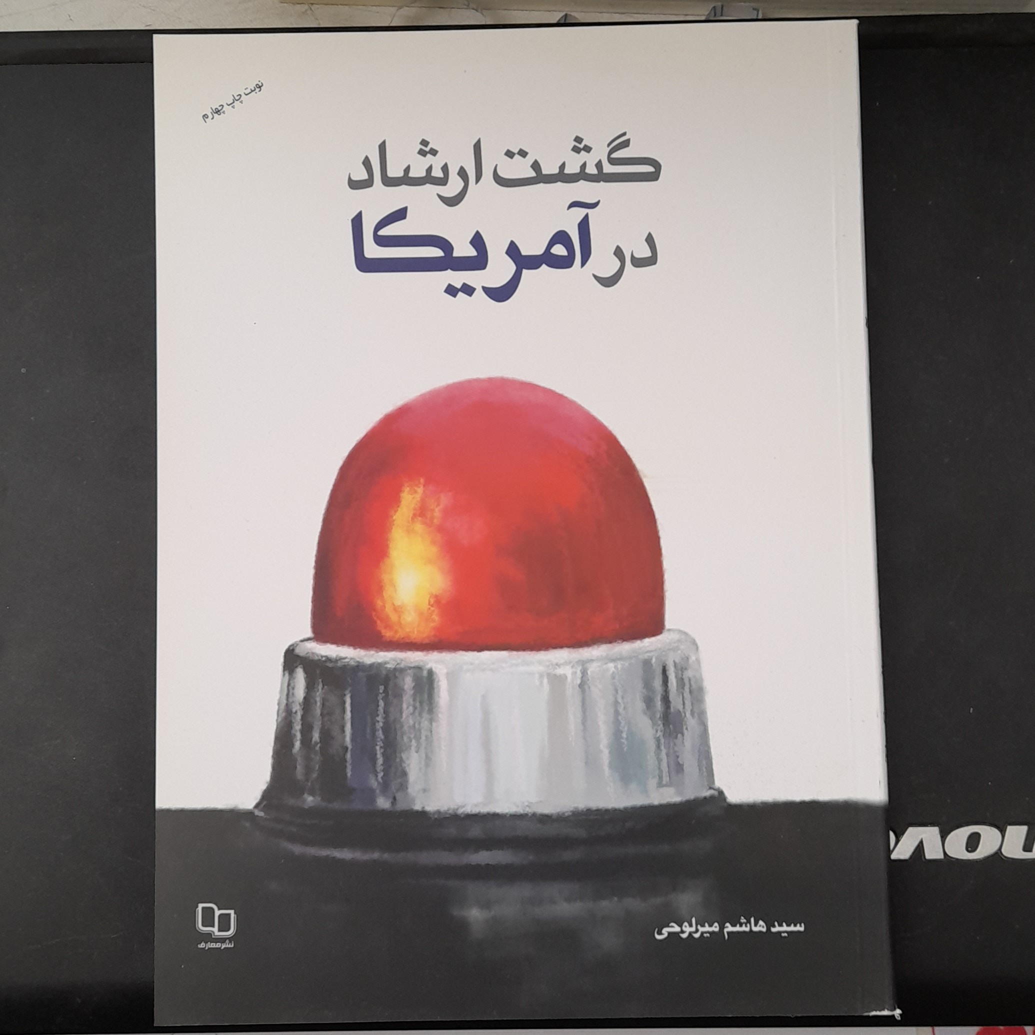 کتاب گشت ارشاددرآمریکابه قلم سیدهاشم میرلوحی نشرمعارف 