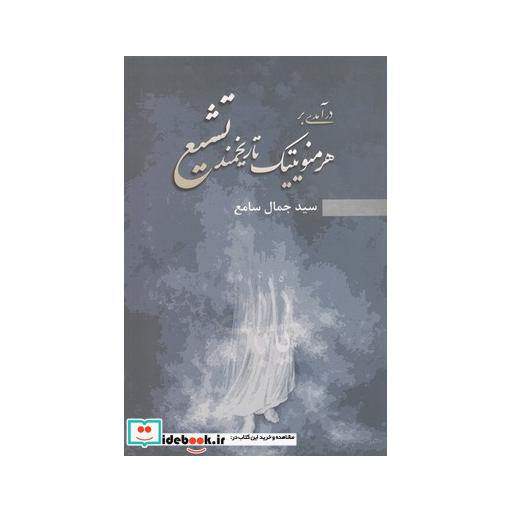 کتاب درآمدی بر هرمنویتیک تاریخمند تشیع