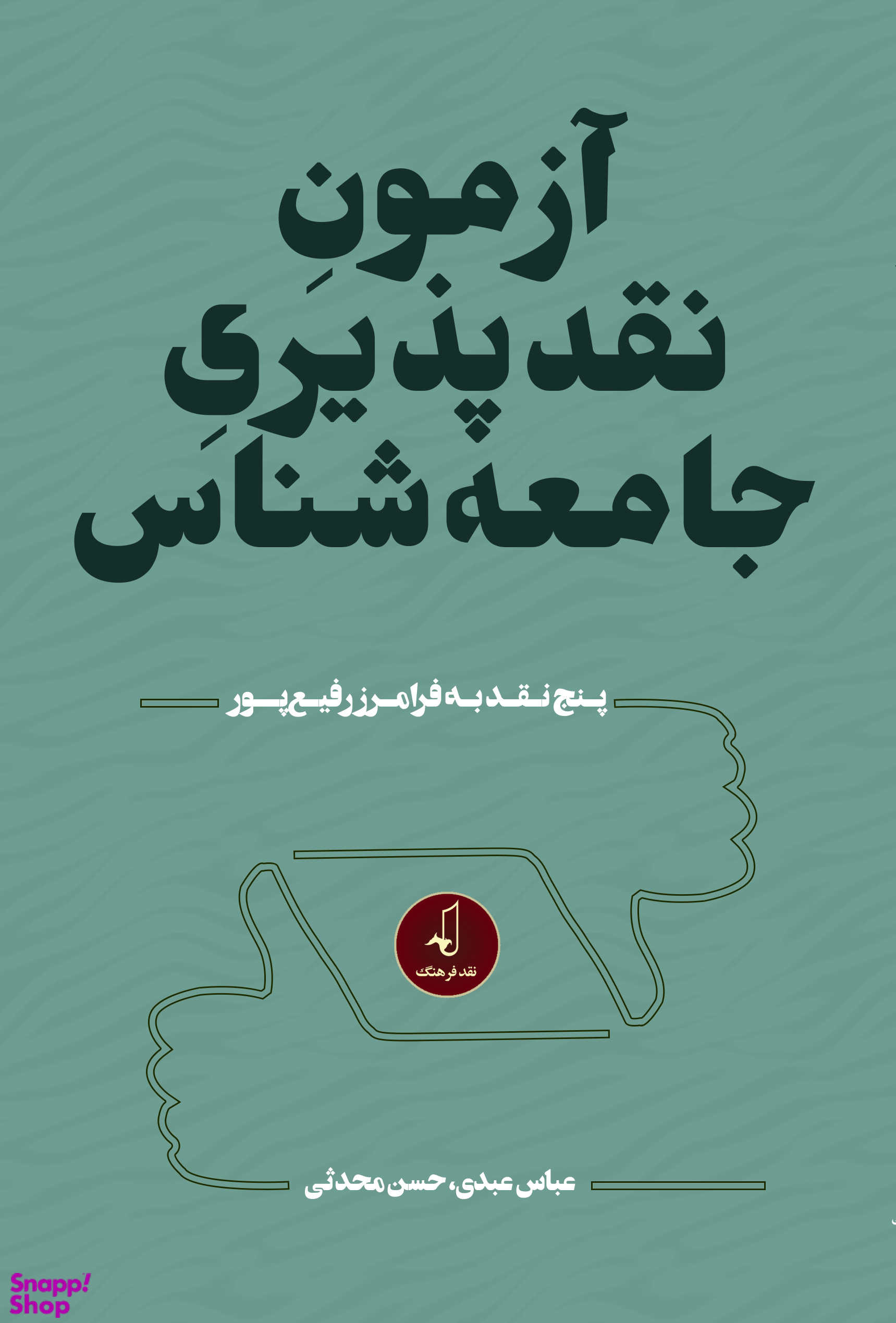 آزمون نقد پذیری جامعه شناس