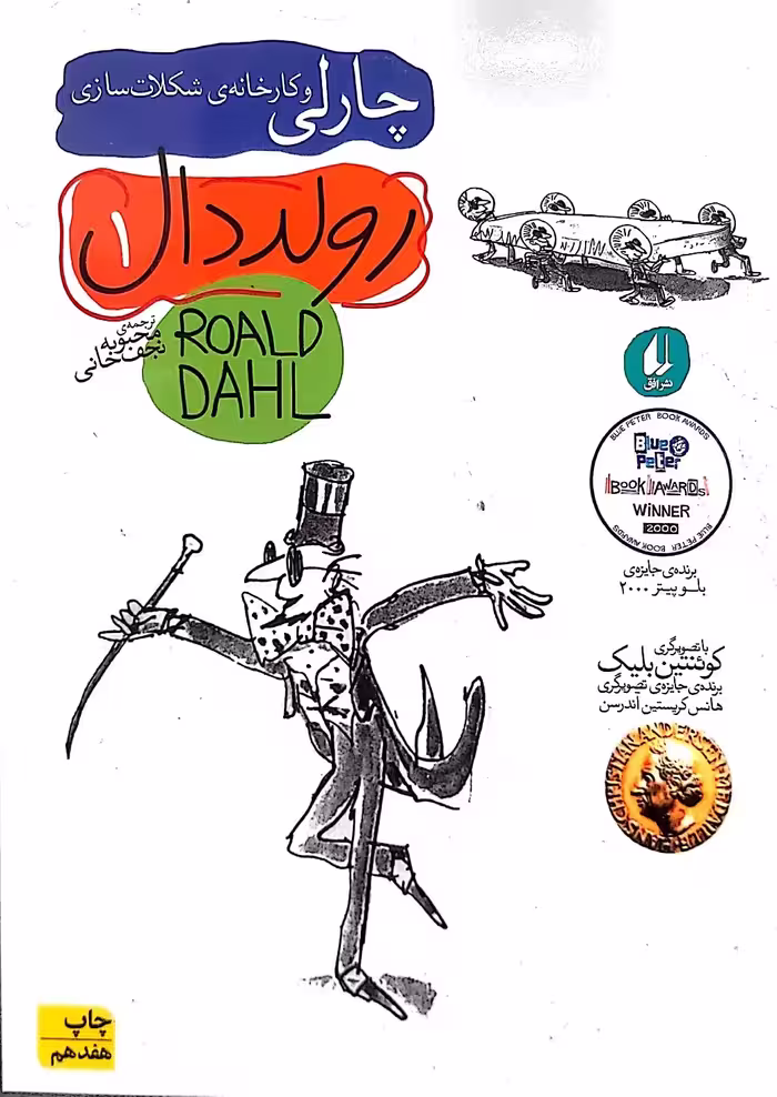کتاب چارلی و کارخانه شکلات سازی