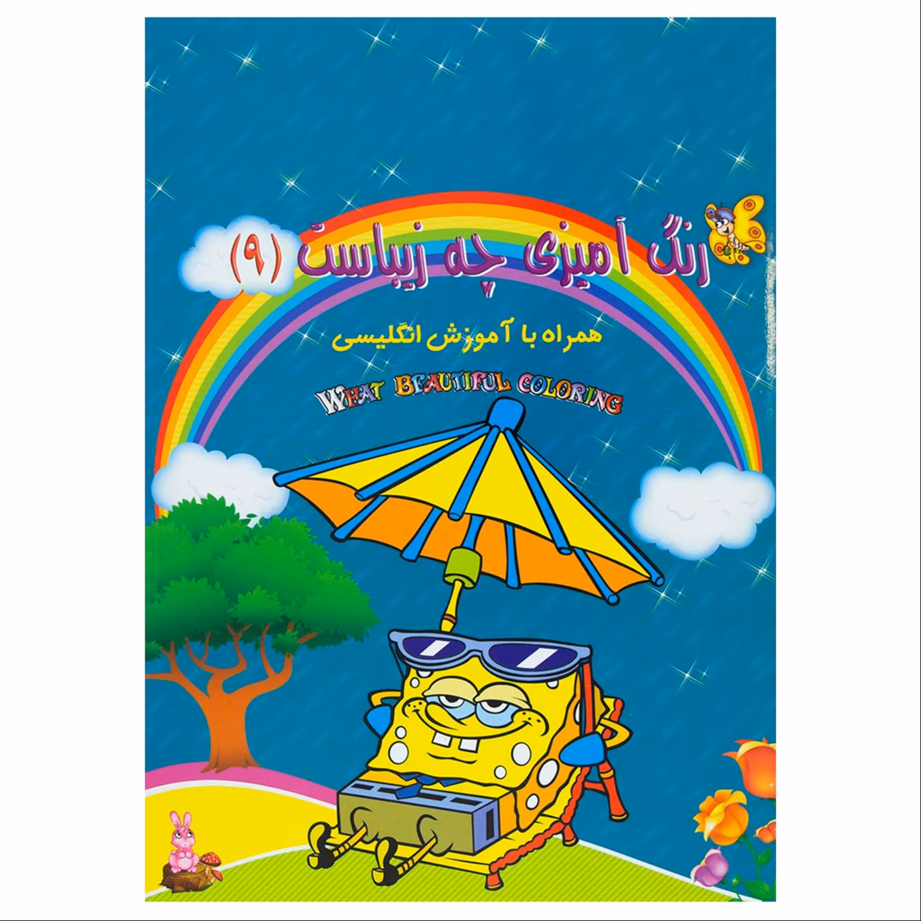 012674-کتاب رنگ آمیزی چه زیباست جلد 9 نوشته پیام آزادفدا 1102601009