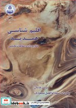 خرید کتاب اقلیم شناسی همدید و کاربرد آن در مطالعات محیطی | ایده بوک