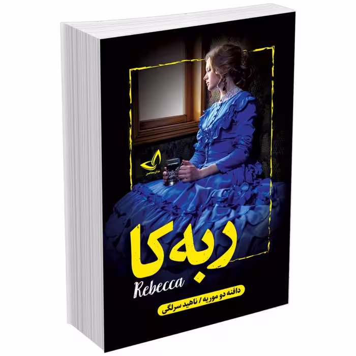 کتاب ربه کا (ربکا) اثر دافنه دوموریه انتشارات ندای معاصر