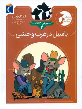 کتاب موش کارآگاه 4 پالتویی محراب قلم مهتاب باسیل در غرب وحشی