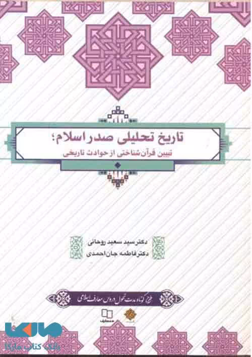 تاریخ تحلیلی صدر اسلام تبیین قرآن شناختی از حوادث تاریخی نشر معارف