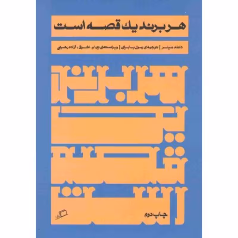 روایت در کسب‌ و‌ کار 02: هر برند یک قصه است