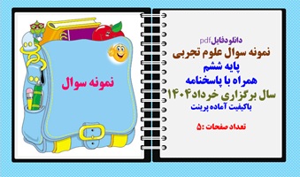 نمونه سوال علوم تجربی پایه ششم همراه با پاسخنامه  سال برگزاری خرداد1404