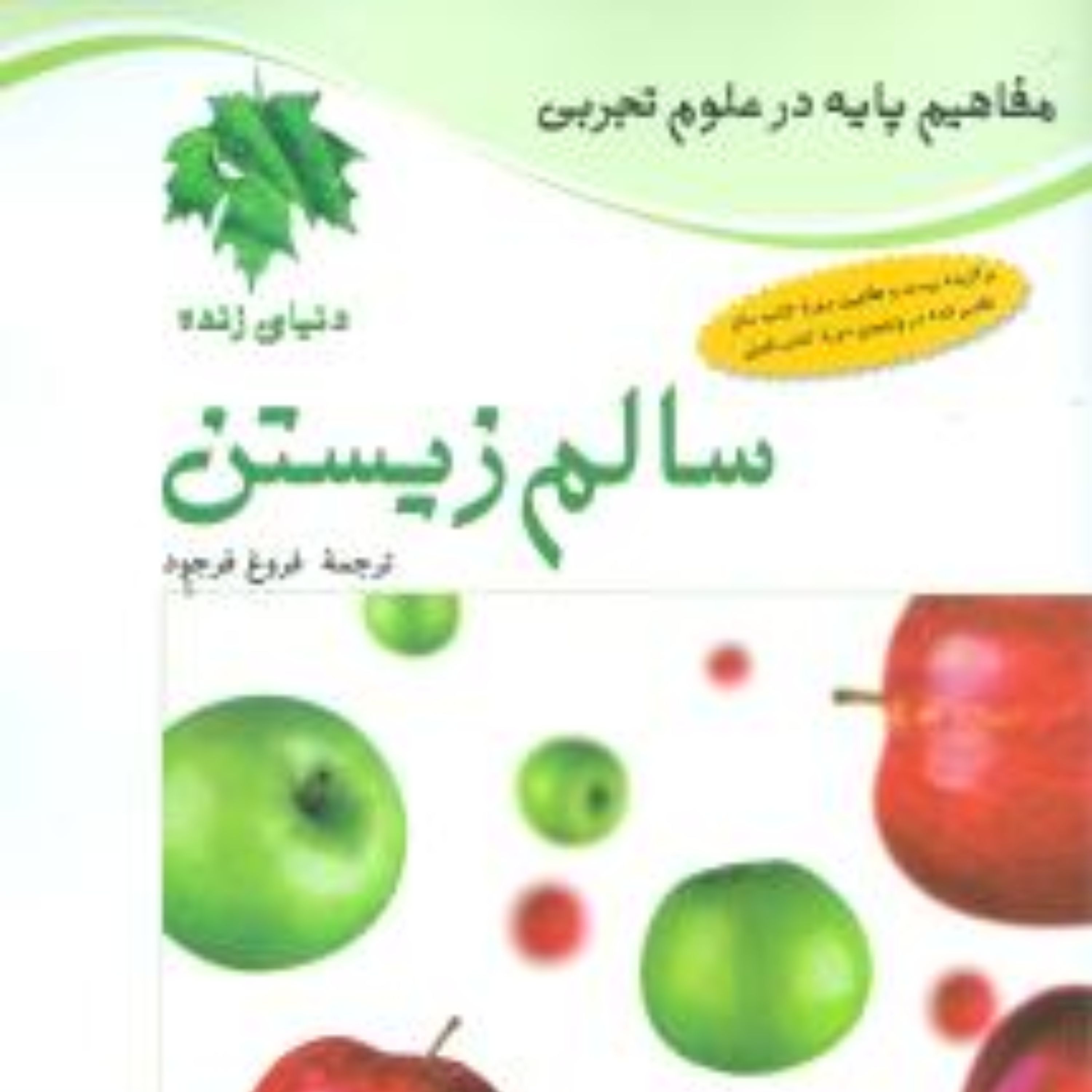سالم زیستن (مفاهیم پایه در علوم تجربی)
