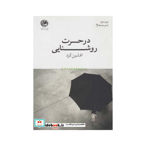 کتاب در حسرت روشنایی