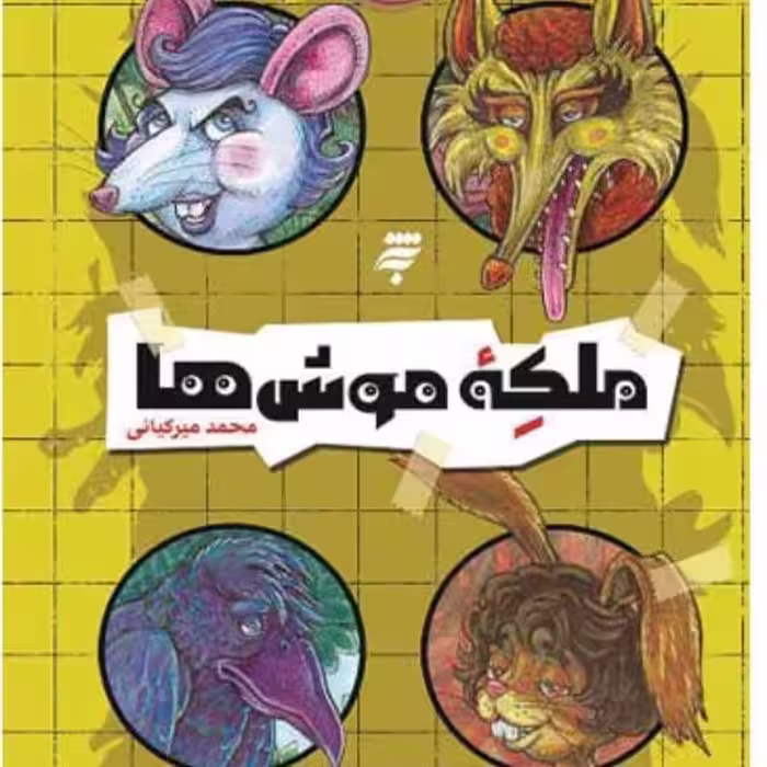 مجموعه دشت مرموز  ملکه موش ها از به نشر مشهد  استان مشهد