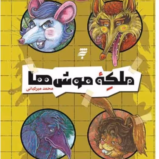 مجموعه دشت مرموز  ملکه موش ها از به نشر مشهد  استان مشهد