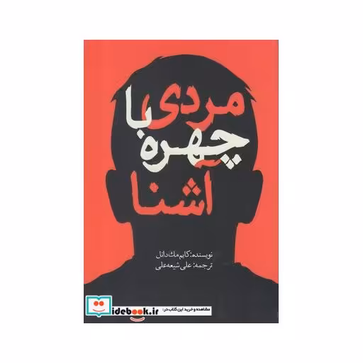 کتاب مردی با چهره آشنا