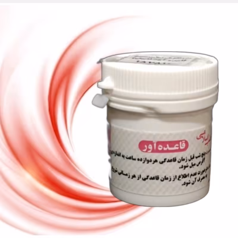 قاعده آور یا ابهل (دو قوطی حب قاعده آور) موسسه پژوهشی طبی بازرگانی سیمرغ 100 درصد گیاهی