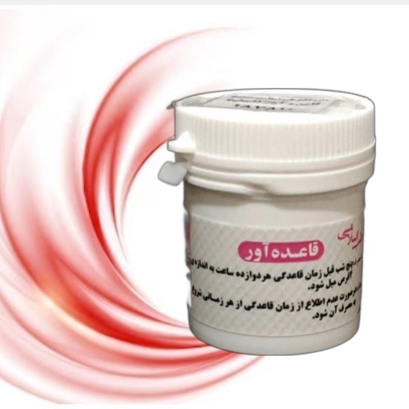 قاعده آور یا ابهل (دو قوطی حب قاعده آور) موسسه پژوهشی طبی بازرگانی سیمرغ 100 درصد گیاهی