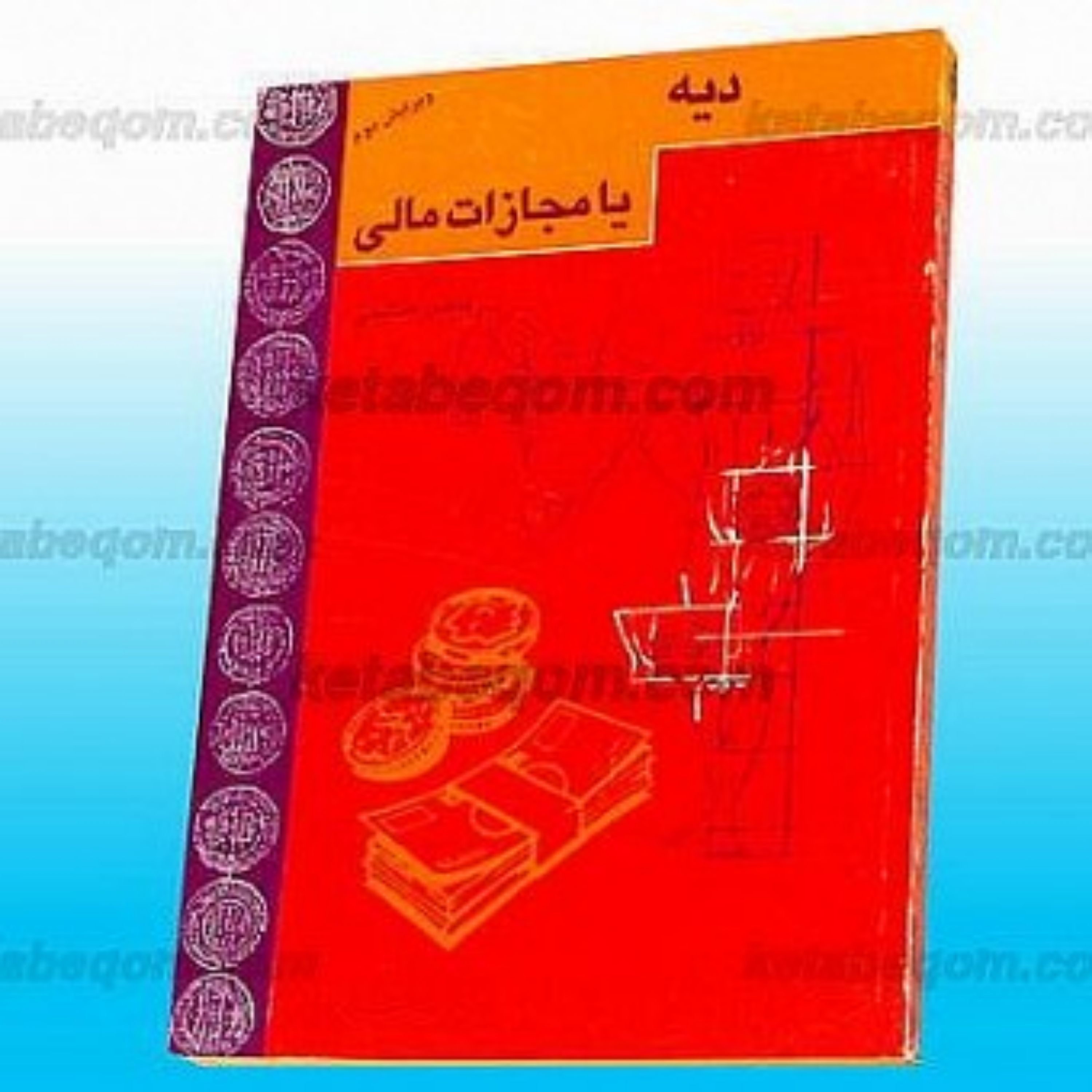 کتاب دیه یا مجازات مالی دیه یا مجازات مالی دیه یا مجازات مالی