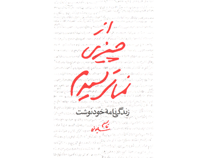 کتاب از چیزی نمیترسیدم اثر قاسم سلیمانی