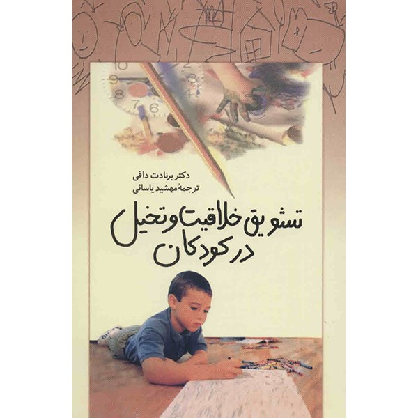 کتاب تشویق خلاقیت و تخیل در کودکان اثر برنادت دافی