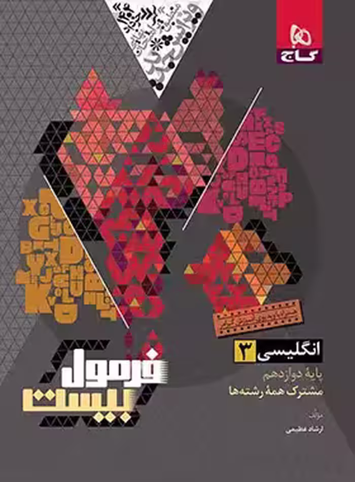 قیمت و خرید فرمول بیست زبان انگلیسی دوازدهم گاج - چی بخونم