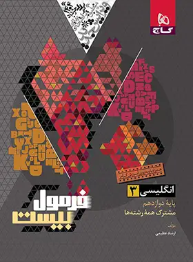 قیمت و خرید فرمول بیست زبان انگلیسی دوازدهم گاج - چی بخونم