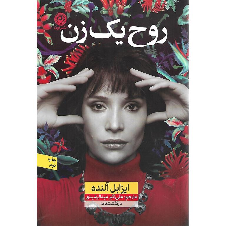 روح یک زن