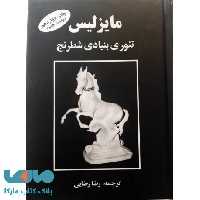 تئوری بنیادی شطرنج مایزلیس نشر فرزین