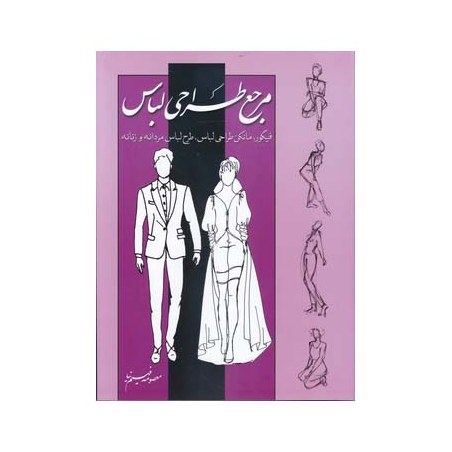 کتاب مرجع طراحی لباس(فیگور-مانکن طراحی لباس-طراحی لباس مردانه و زنانه) بیهق کتاب