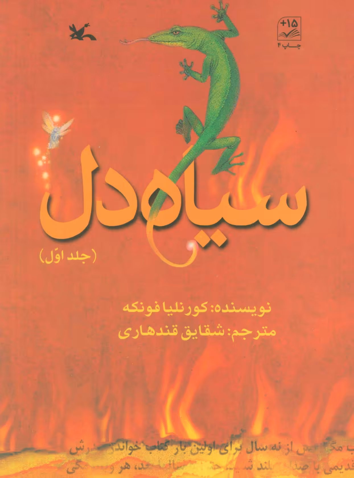 کتاب سیاه دل 1 اثر کورنلیا فونکه ترجمه شقایق قندهاری