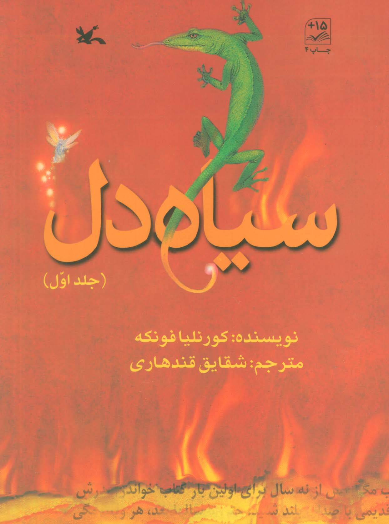 کتاب سیاه دل 1 اثر کورنلیا فونکه ترجمه شقایق قندهاری
