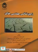 قیمت و خرید کتاب زمین شناسی مهندسی خاک | ایده بوک