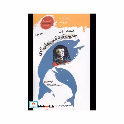 کتاب جزیره دلفین ها آبی