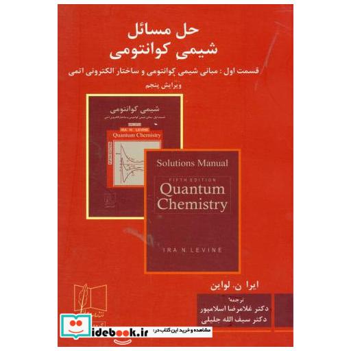حل شیمی کوانتومی قسمت1:مبانی شیمی