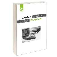 حسابداری و حسابرسی بخش عمومی (1) نشر سمت (13072)