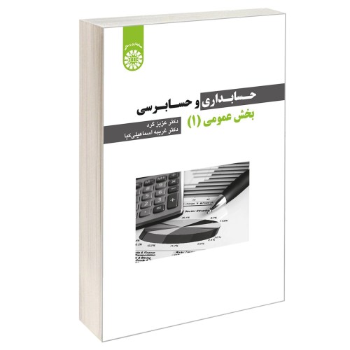 حسابداری و حسابرسی بخش عمومی (1) نشر سمت (13072)