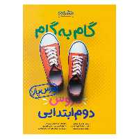 کتاب گام به گام دروس دوم ابتدایی منتشران چاپ 98