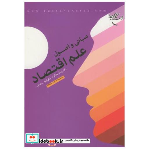مبانی و اصول علم اقتصاد