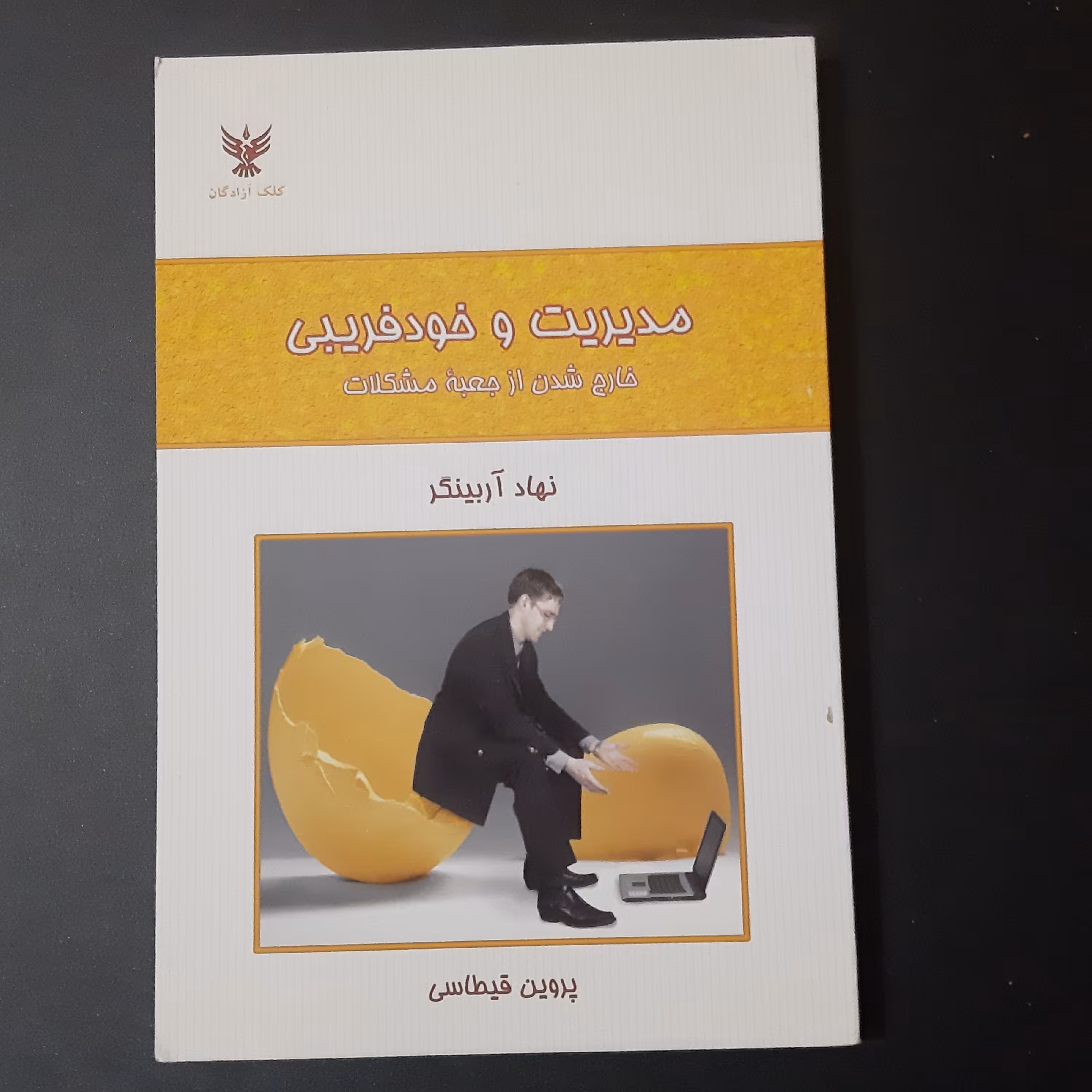 کتاب مدیریت و خود فریبی