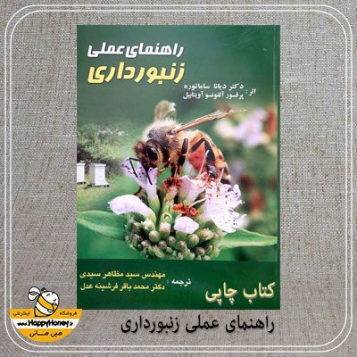 کتاب راهنمای عملی زنبورداری