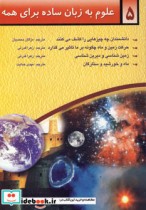 قیمت و خرید کتاب علوم به زبان ساده برای همه 5 | ایده بوک